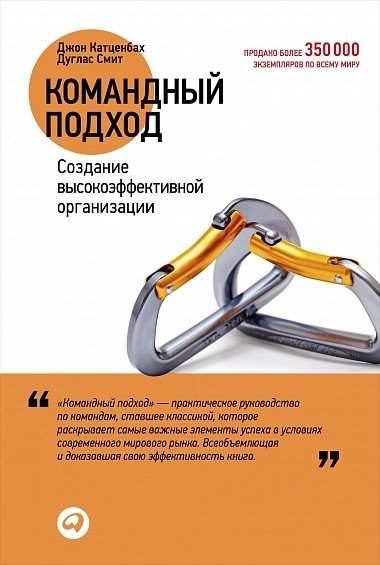 Командный подход. Создание высокоэффективной организации | Team Approach: Building a High-Performing Organization
