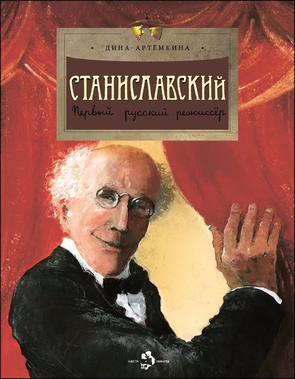 Станиславский | Stanislavski