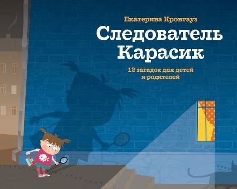 Следователь Карасик. 12 загадок для детей и родителей | Investigator Karasik: 12 Riddles for Children and Parents