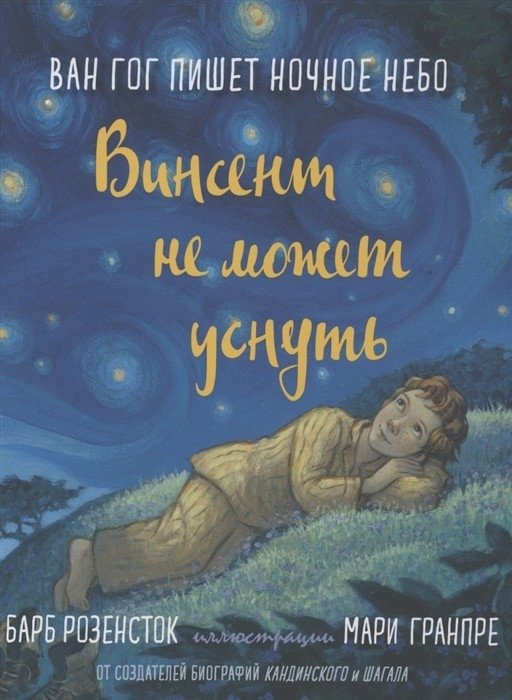 Винсент не может уснуть. Ван Гог пишет ночное небо | Vincent Can't Sleep: Van Gogh Paints the Night Sky
