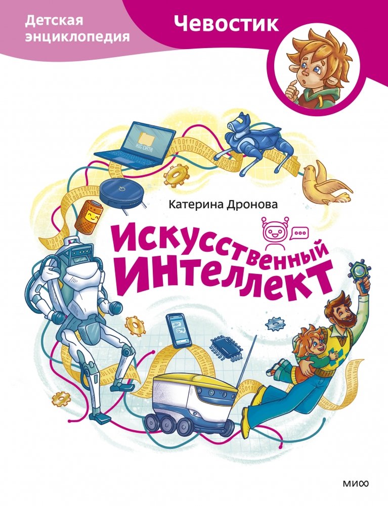 Искусственный интеллект. Детская энциклопедия (Чевостик) | Artificial Intelligence: A Children's Encyclopedia (Chewostik)