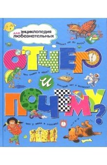 Отчего и почему? | Why and Why Not?