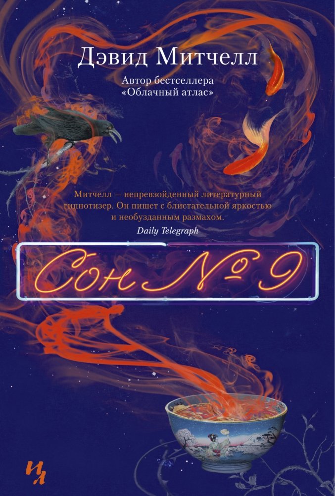Сон №9 | Number 9 Dream