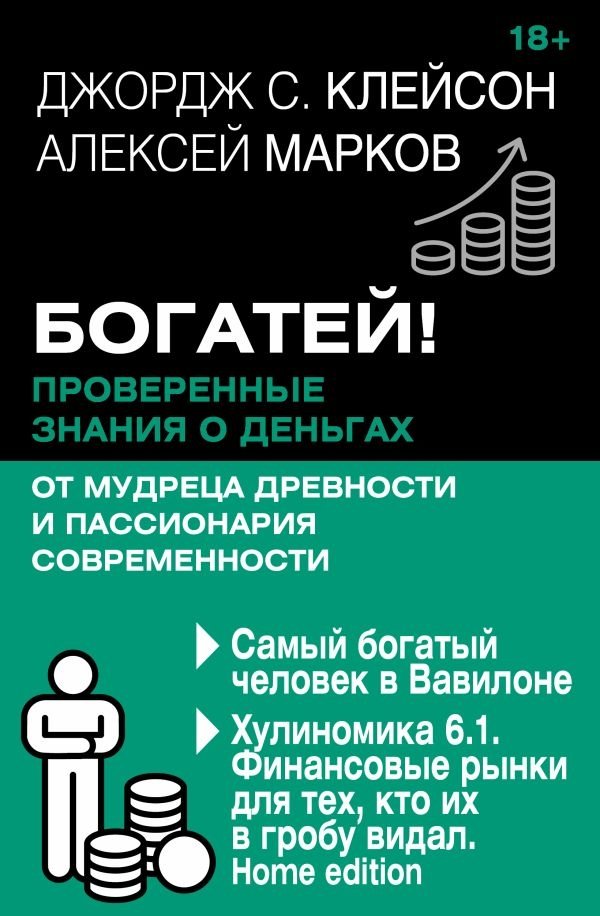 Богатей! Проверенные знания о деньгах от мудреца древности и пассионария современности. Самый богатый человек в Вавилоне. Хулиномика 6.1. Финансовые рынки для тех, кто их в гробу видал. Home edition | Get Rich! Proven Money Wisdom from an Ancient