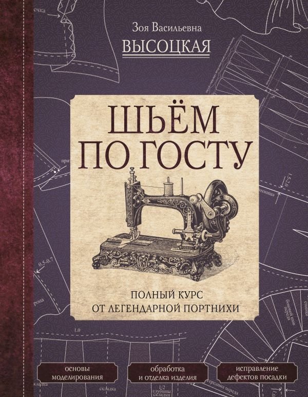 Шьём по ГОСТу. Полный курс от легендарной портнихи | Sewing According to GOST: A Complete Course from a Legendary Seamstress