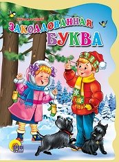Заколдованная буква | The Enchanted Letter