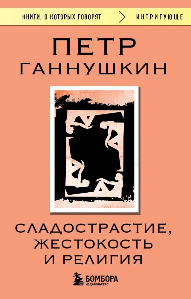 Сладострастие, жестокость и религия | Lust, Cruelty, and Religion