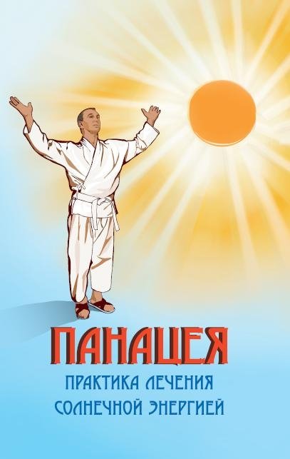 Панацея. Практика лечения солнечной энергией | Panacea: The Practice of Solar Energy Healing