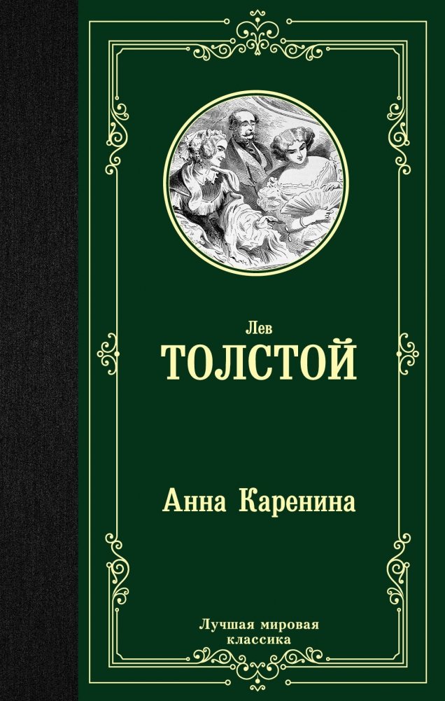 Анна Каренина | Anna Karenina
