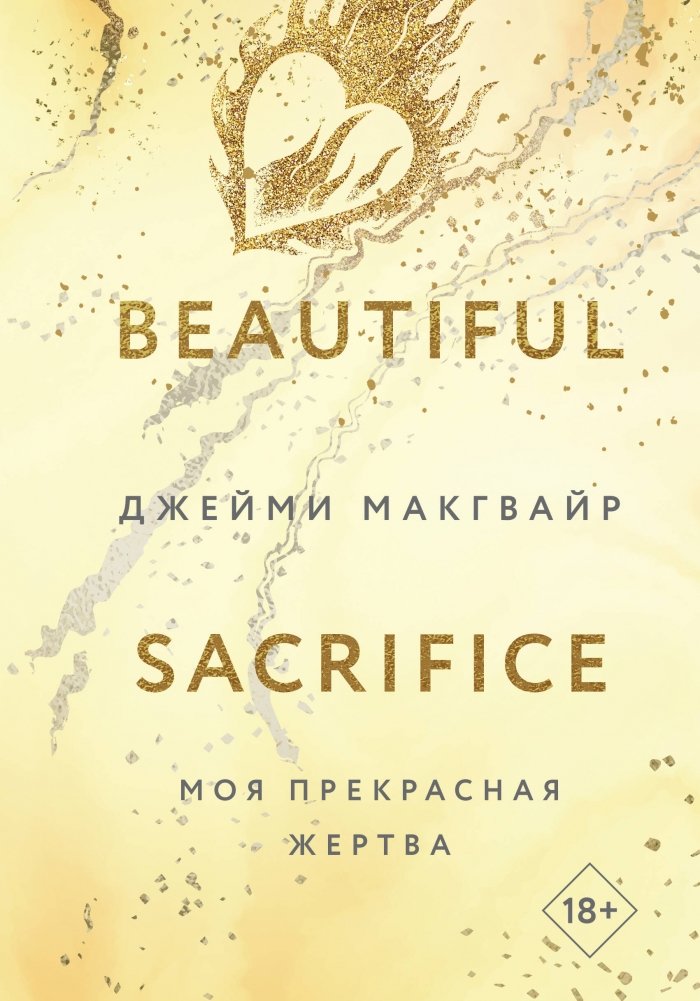 Моя прекрасная жертва | My Beautiful Sacrifice
