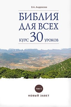 Библия для всех: курс 30 уроков Том 2. Новый Завет | Bibliia dlia vsekh: kurs 30 urokov Tom 2. Novyi Zavet