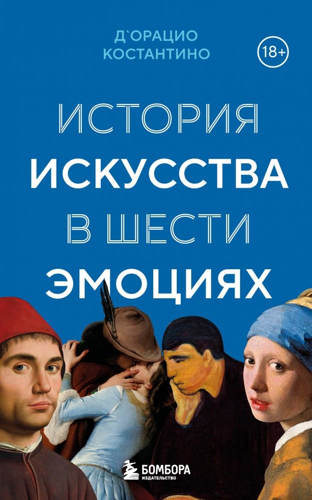 История искусства в шести эмоциях (новое оформление) | The History of Art in Six Emotions