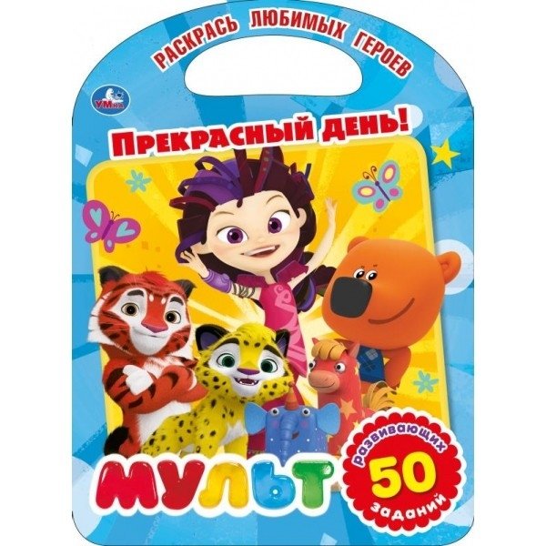 Прекрасный день! Мультмикс | Wonderful Day! Multimix