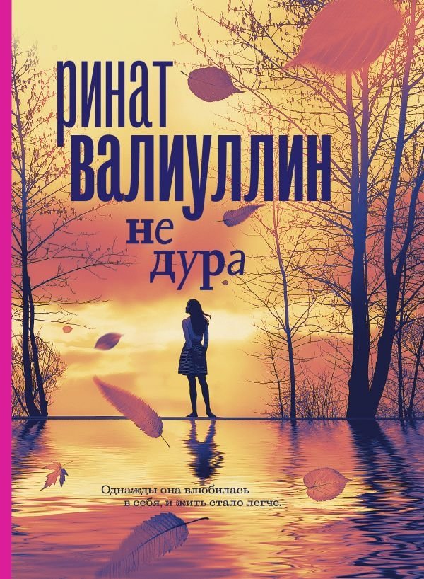 Не дура | Not a Fool