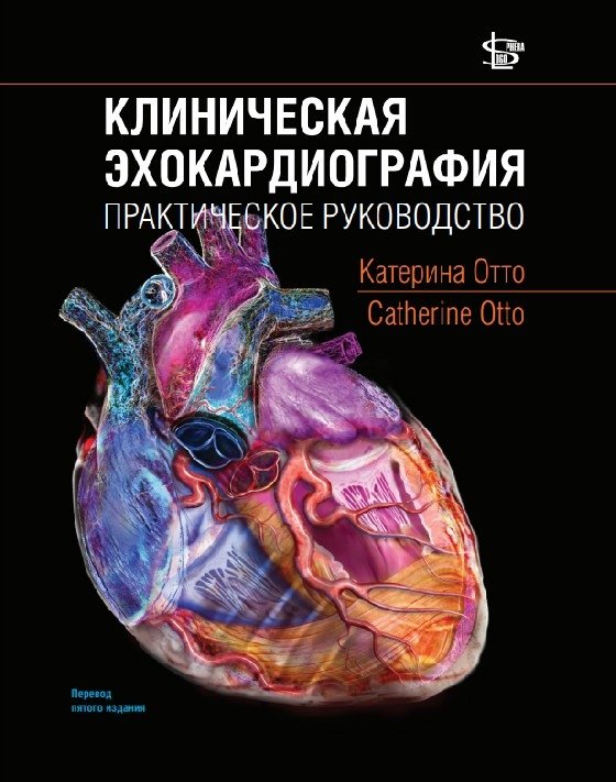 Клиническая эхокардиография. Практическое руководство | Clinical Echocardiography: A Practical Guide