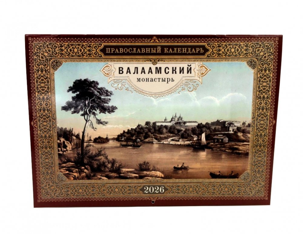 Валаамский монастырь: Православный календарь на 2026 год (перекидной) | Valaam Monastery: Orthodox Calendar for 2026 (Wall Calendar)