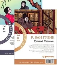 Книга-перевертыш. Императорская жемчужина. Красный Павильон | The Case of the Chinese Detective: The Imperial Pearl & The Red Pavilion
