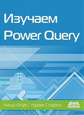 Изучаем Power Query