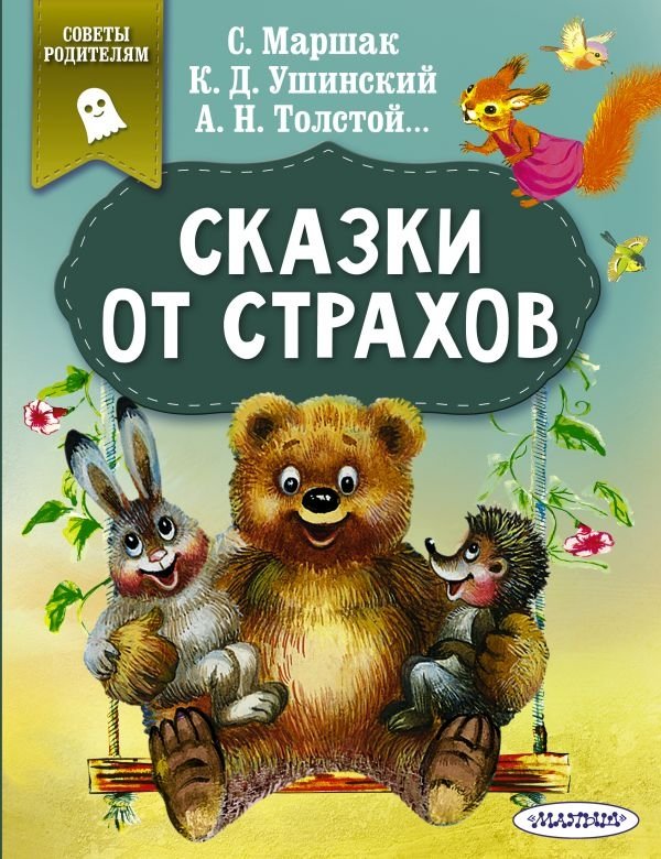 Сказки от страхов | Fairy Tales Against Fears