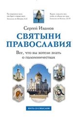 Святыни православия. Все, что вы хотели знать о паломничествах | Sviatyni pravoslaviia. Vse, chto vy khoteli znat' o palomnichestvakh