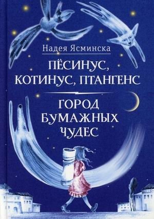 Песинус, Котинус, Птангенс. Город бумажных чудес | Pesinus, Kotinus, Ptangens. City of Paper Miracles