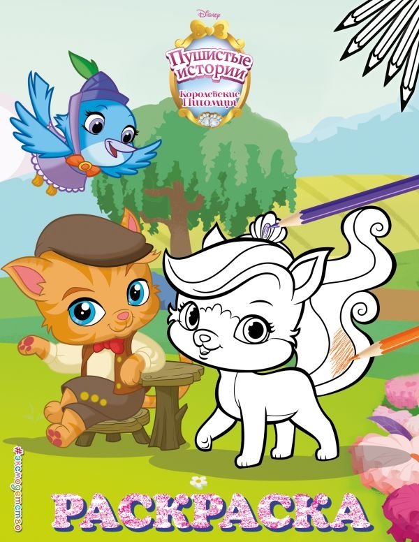 Королевские питомцы. Пушистые истории. Раскраска | Royal Pets: Fluffy Tales Coloring Book