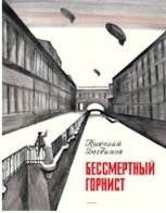 Бессмертный горнист | The Immortal Bugler