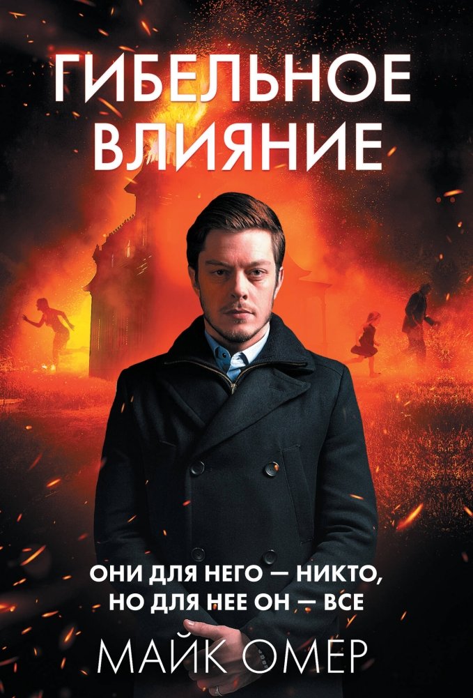 Гибельное влияние | The Deadly Influence