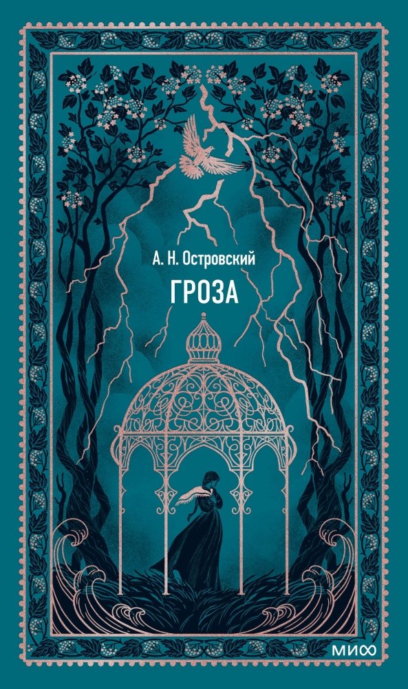 Гроза. Вечные истории | The Storm. Eternal Stories