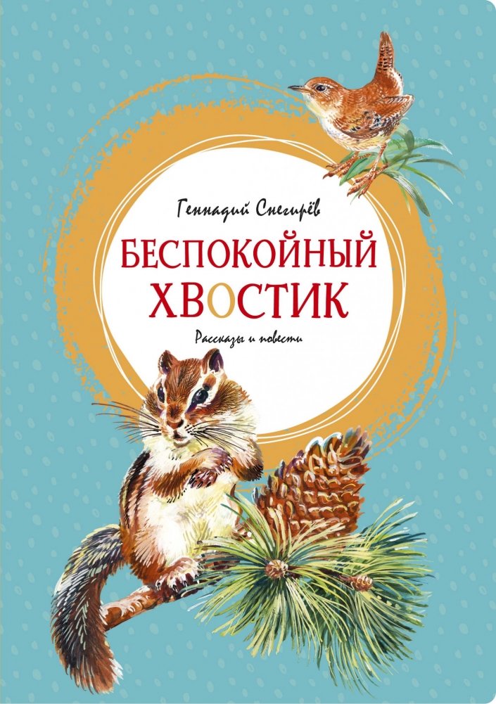 Беспокойный хвостик | Restless Tail