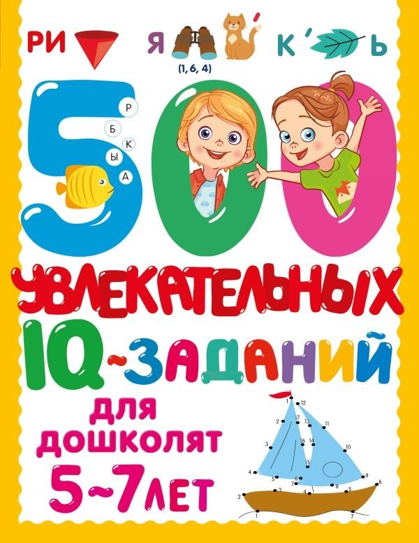 500 увлекательных IQ-заданий для дошколят. 5-7 лет | 500 Engaging IQ Tasks for Preschoolers (Ages 5-7)
