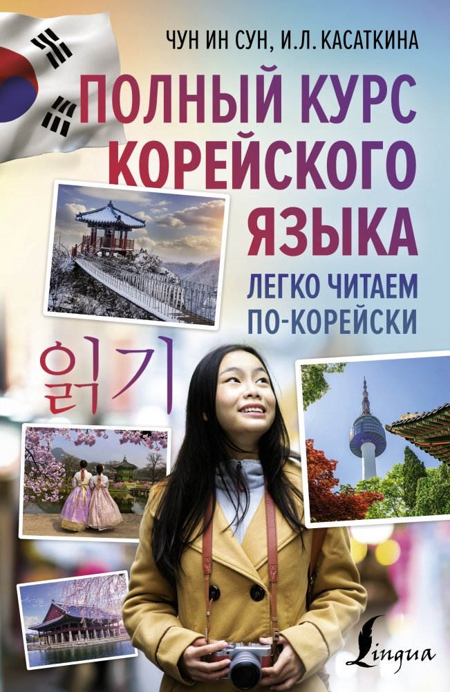 Полный курс корейского языка. Легко читаем по-корейски | Complete Korean Language Course: Easy Korean Reading