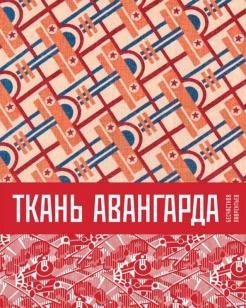 Ткань авангарда | The Fabric of the Avant-Garde