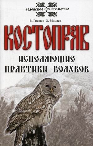 Костоправ. Исцеляющие практики волхвов | Bone Setter: Healing Practices of the Volkhvs