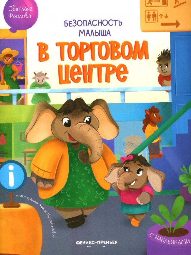 В торговом центре: с наклейками | At the Shopping Mall: With Stickers