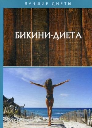 Бикини-диета | The Bikini Diet