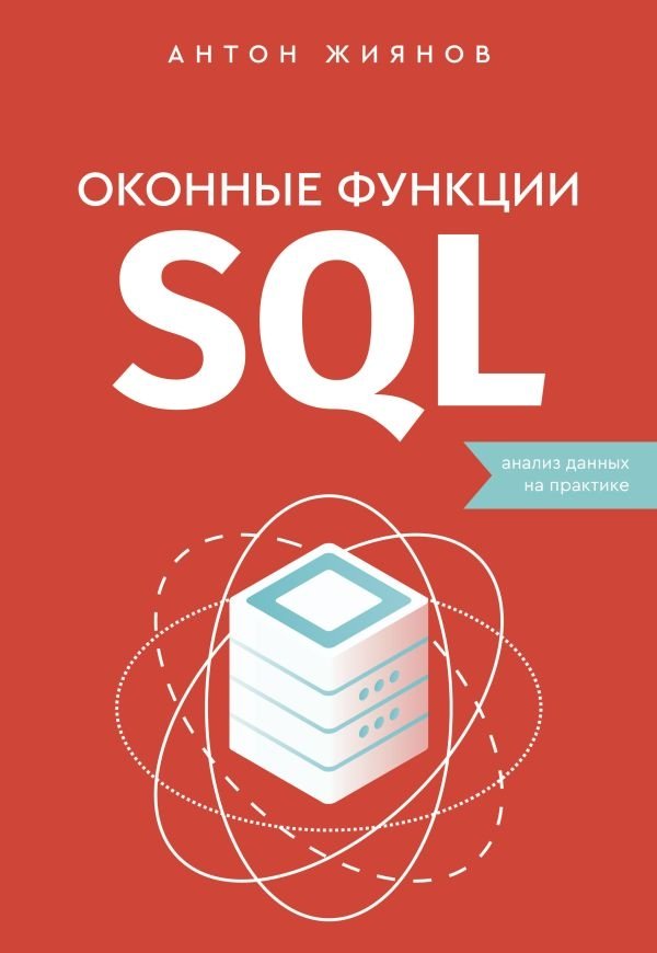 Оконные функции SQL. Анализ данных на практике | SQL Window Functions: Practical Data Analysis