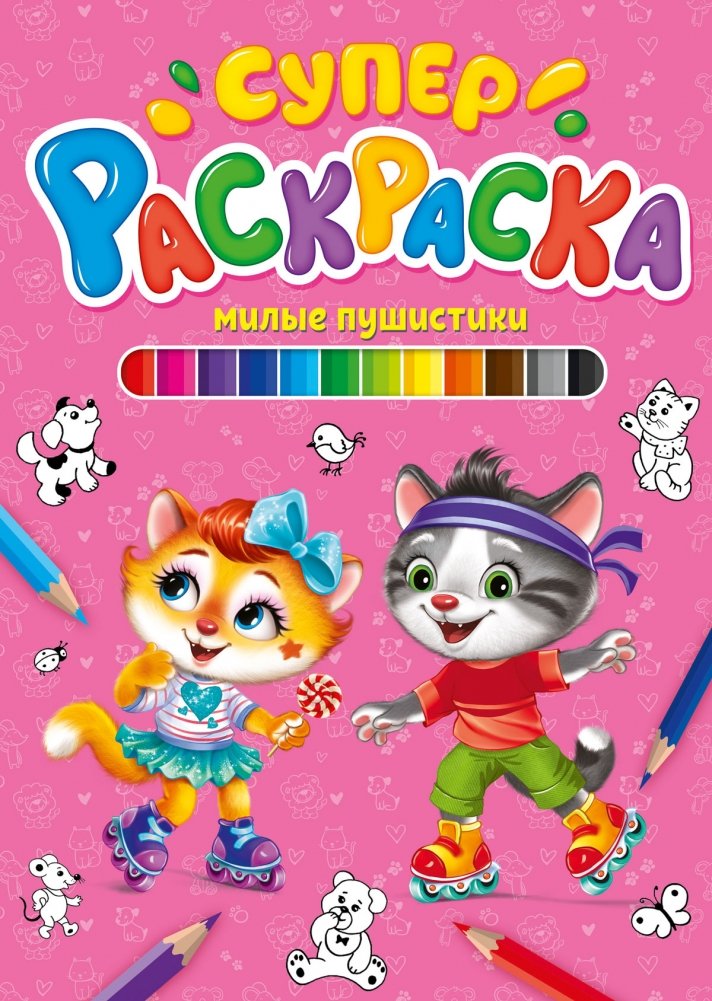Суперраскраска. Милые пушистики | Super Coloring Book: Cute Fluffies