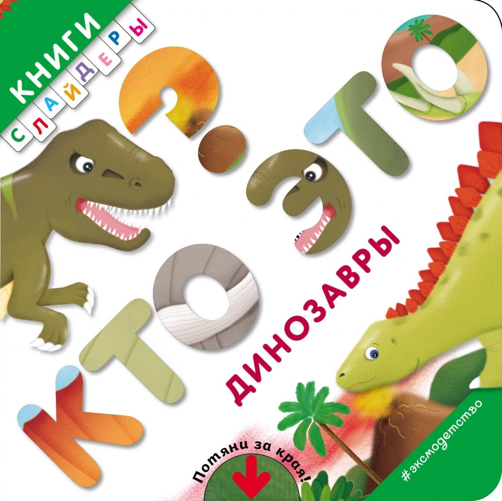 Кто это? Динозавры | Who Is It? Dinosaurs