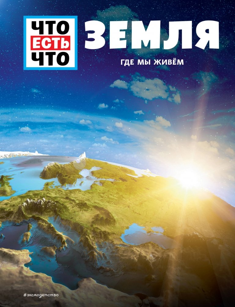 ЗЕМЛЯ. Где мы живем | The Earth: Where We Live