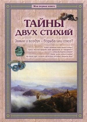 Тайны двух стихий. Земля и воздух - борьба или союз? | Secrets of Two Elements: Earth and Air – Struggle or Alliance?