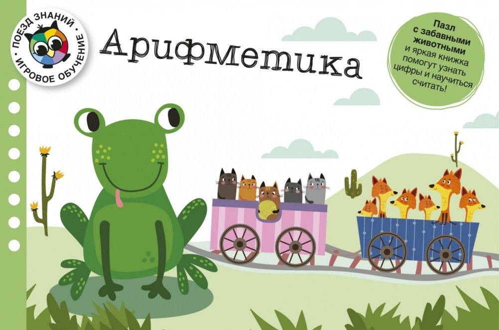 Арифметика. Поезд знаний | Arithmetic. Train of Knowledge