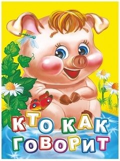 Кто как говорит? | Who Says What?