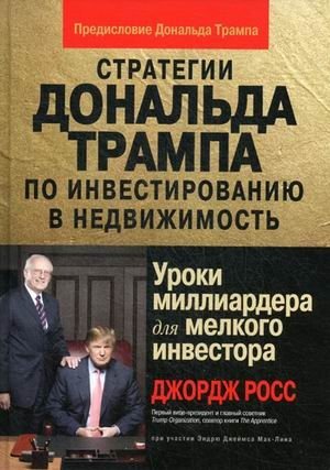 Стратегии Дональда Трампа по инвестированию в недвижимость. Уроки миллиардера для мелкого инвестора | Donald Trump's Real Estate Investment Strategies: Billionaire Lessons for the Small Investor