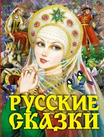 Русские сказки | Russian Fairy Tales
