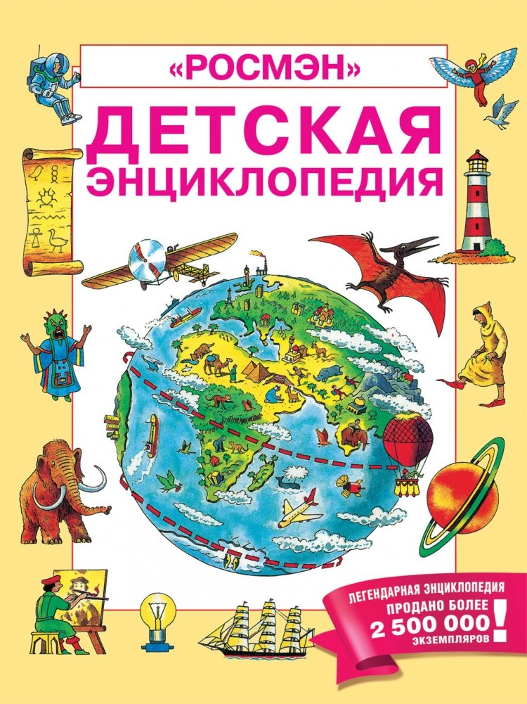 Детская энциклопедия | Children's Encyclopedia