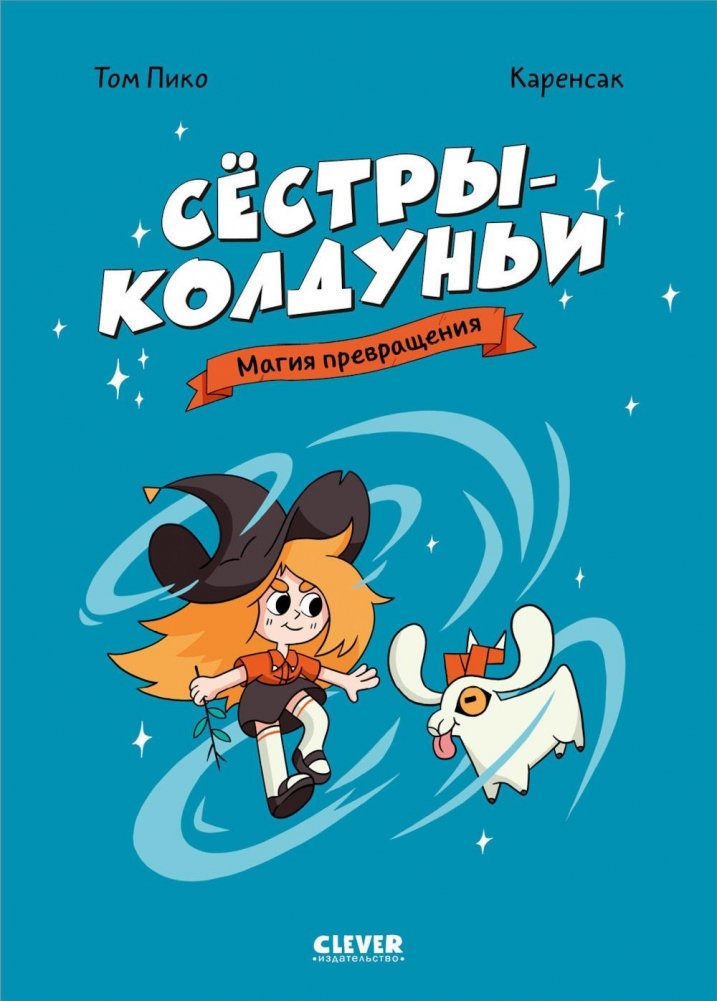 Сестры-колдуньи. Магия превращения | Witch Sisters: Magic of Transformation