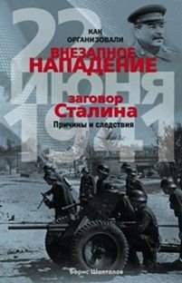 Как организовали внезапное нападение 22 июня 1941. Заговор Сталина. Причины и следствия | How the Surprise Attack of June 22, 1941, Was Organized: Stalin's Conspiracy, Causes, and Consequences