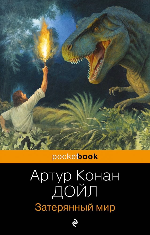 Затерянный мир | The Lost World