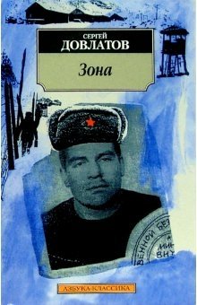 Зона: (Записки надзирателя) | The Zone: (Notes of a Guard)